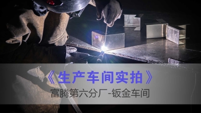 富騰建材第六分廠