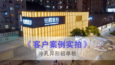 伯爵旅拍-沖孔異形鋁單板