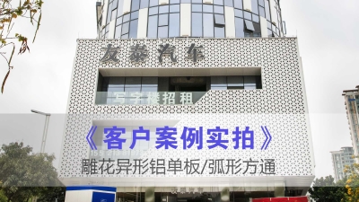 友泰汽車異形雕花鋁板
