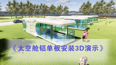 太空艙鋁單板安裝3D演示