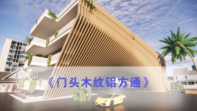 門頭木紋鋁方通